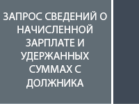 Запрос сведений о начисленной зарплате и удержаний с нее задолженности