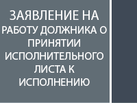 Заявление на работу должника о принятии исполнительного листа