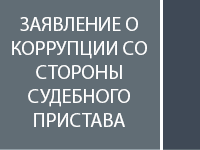 Заявление о коррупции со стороны судебного пристава