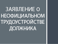 Уведомление о неофициальном трудоустройстве должника