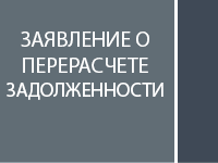 Заявление о перерасчете задолженности