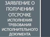 Заявление об отсрочке исполнения исполнительного документа