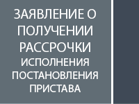 Заявление об отсрочке исполнения постановления судебного пристава
