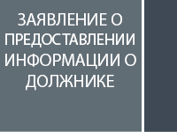 Заявление о предоставлении информации о должнике