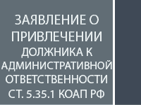 Заявление о привлечении должника по алиментам к административной ответственности ст.5.35.1 КоАП РФ