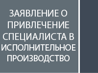 Заявление о привлечении специалиста для оценки имущества в исполнительном производстве