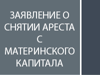 Заявление о снятии ареста с материнского капитала