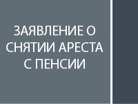 Заявление о снятии ареста с пенсии