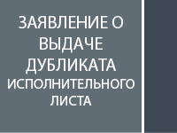 Заявление о выдаче дубликата исполнительного листа