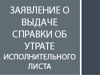 Заявление о выдаче справки об утрате исполнительного листа