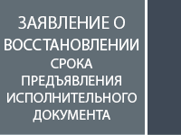 Заявление о восстановлении срока подачи исполнительного документа