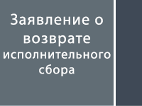 Заявление о возврате исполнительского сбора