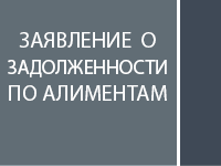 Заявление о задолженности по алиментам