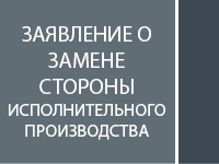 Заявление о замене стороны в исполнительном производстве