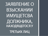 Заявление об обращении взыскания на имущество должника, находящееся у третьего лица