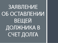 Заявление об оставлении вещей должника в счет долга