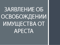 Заявление о снятии ареста с имущества