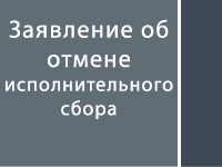 Заявление об отмене исполнительного сбора