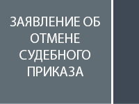 Заявление об отмене судебного приказа