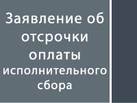 Заявление об отсрочке исполнительского сбора