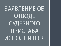 Заявление об отводе судебного-пристава исполнителя