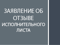 Заявление об отзыве исполнительного листа