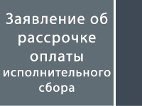 Заявление об рассрочке исполнительского сбора
