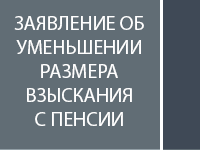 Заявление об уменьшении размера взыскания с пенсии