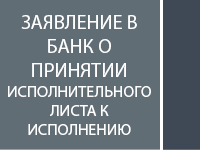 Заявление в банк о принятии исполнительного листа