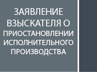 Заявление о приостановлении исполнительного производства