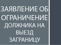Заявление об ограничение должника на выезд за границу