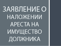 Заявление о наложении ареста на имущество должника