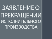 Заявление о прекращении исполнительного производства