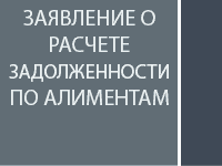 Заявление о расчете задолженности по алиментам