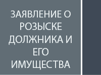 Заявление о розыске должника и его имущества