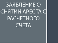 Заявление о снятии ареста с расчетного счета