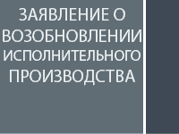 Заявление о возобновлении исполнительного производства