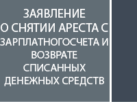 Заявление о снятии ареста с зарплатного счета и возврате списанных денежных средств