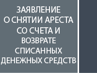 Заявление о снятии ареста с банковского счета и возврате списанных средств