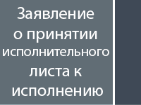 Заявление о принятии исполнительного листа к исполнению