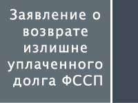 Заявление о возврате излишне уплаченного долга ФССП