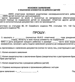 Образец иска о взыскании алиментов на ребенка (детей)