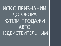 Иск о признании договора купли-продажи автомобиля недействительным