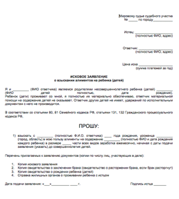 Скачать образец иска о взыскании алиментов на ребенка (детей)