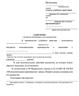 Образец заявления о розыске должника и его имущества