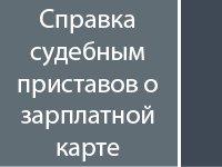 Справка для судебных приставов о зарплатной карте