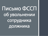 Письмо ФССП об увольнении сотрудника-должника