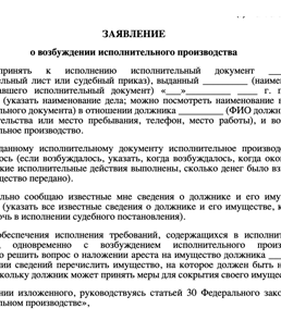 Образец заявления о возбуждение исполнительного производства