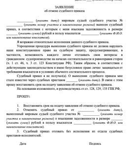 Образец заявления об отмене судебного приказа