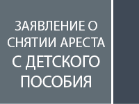 Заявление о снятии ареста с детского пособия